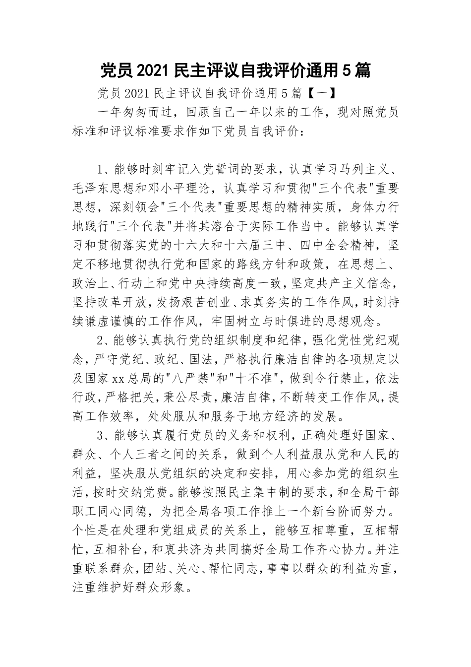 党员2021民主评议自我评价通用5篇.doc_第1页