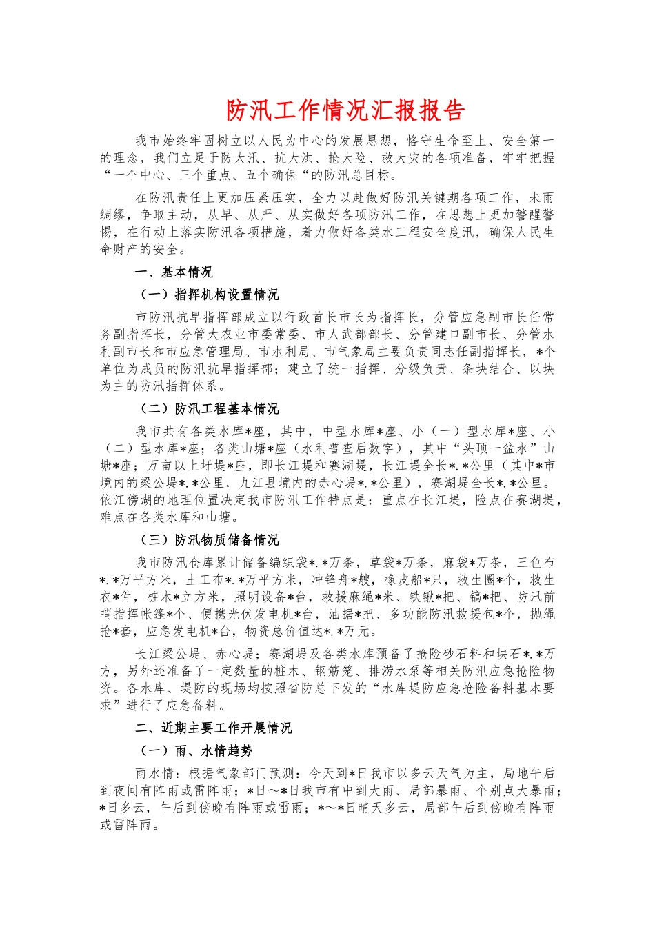 防汛工作情况汇报报告.docx_第1页