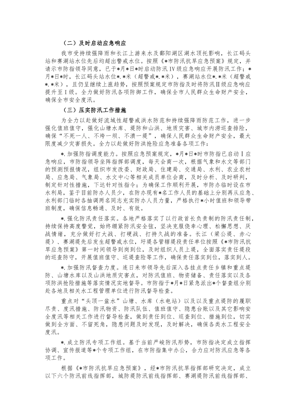 防汛工作情况汇报报告.docx_第2页