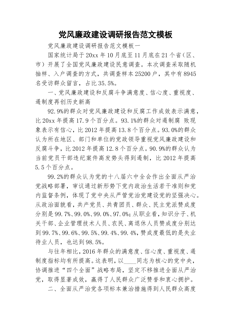 党风廉政建设调研报告范文模板.doc_第1页