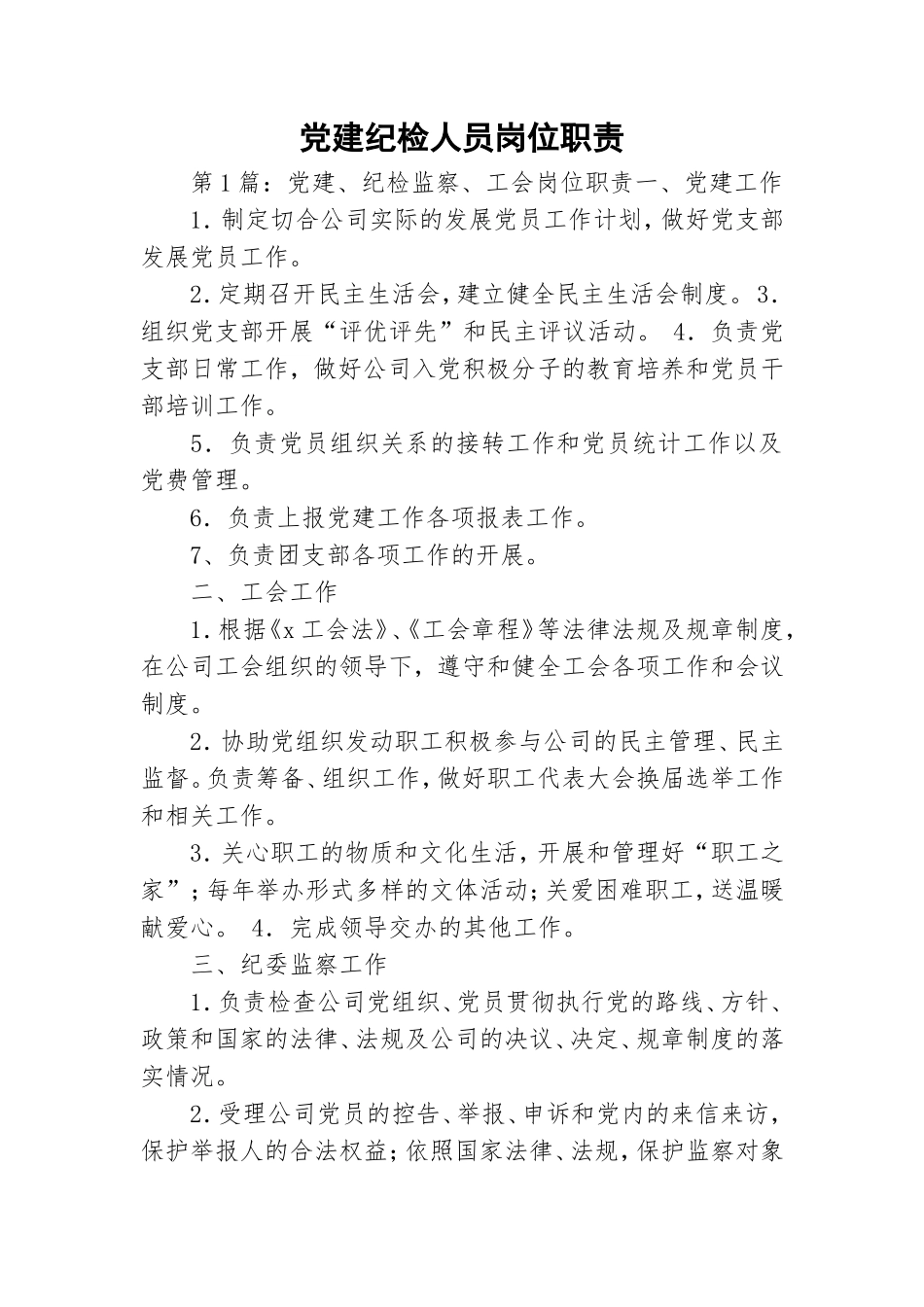 党建纪检人员岗位职责.doc_第1页