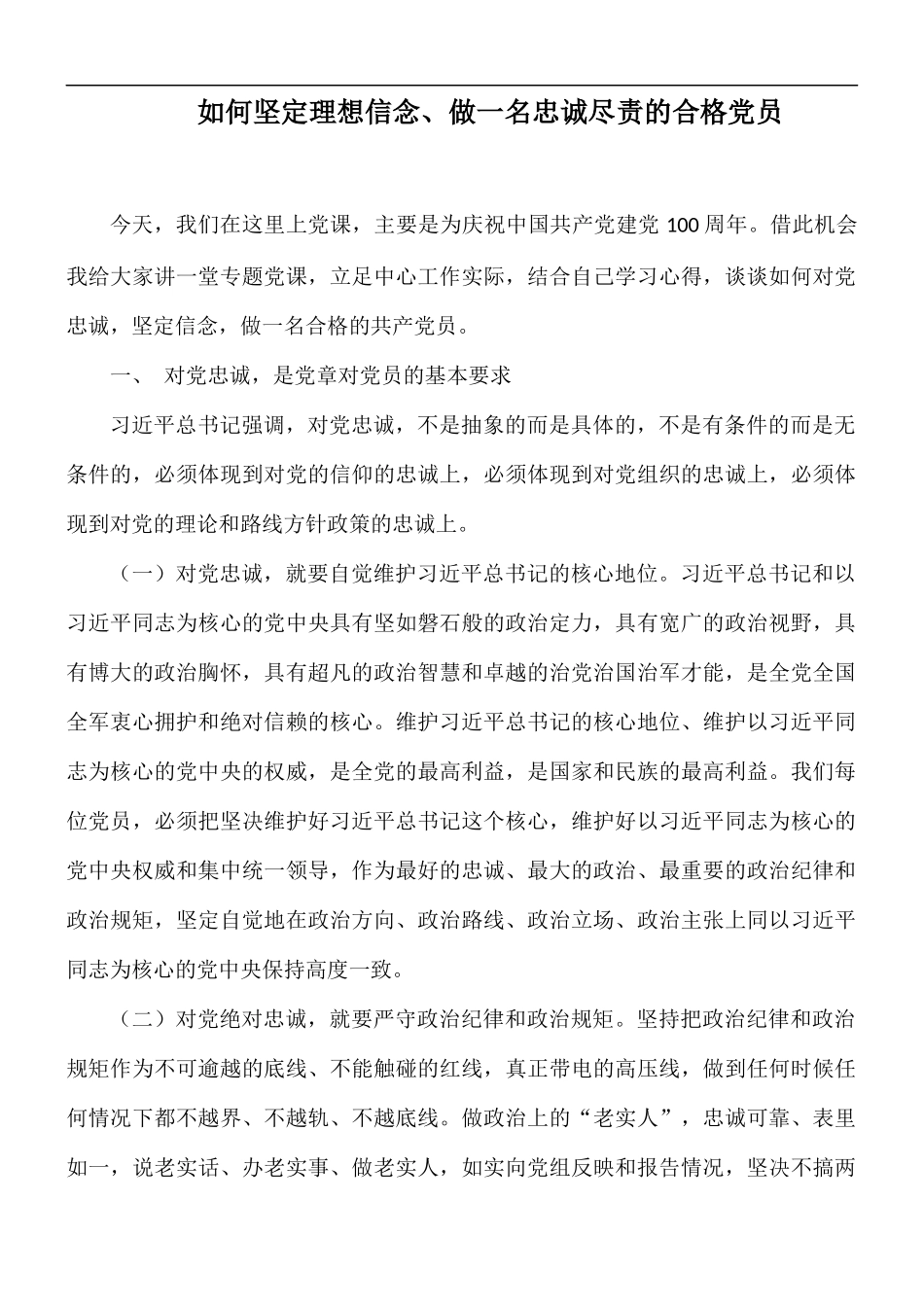 如何坚定理想信念、做一名忠诚尽责的合格党员.docx_第1页