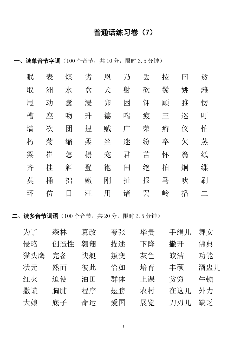 普通话练习卷7.Doc_第1页