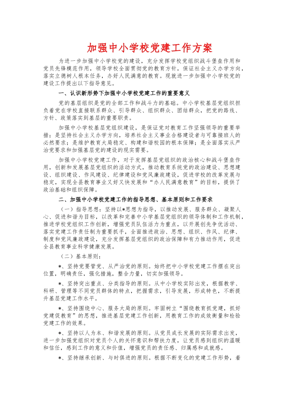 加强中小学校党建工作方案.docx_第1页