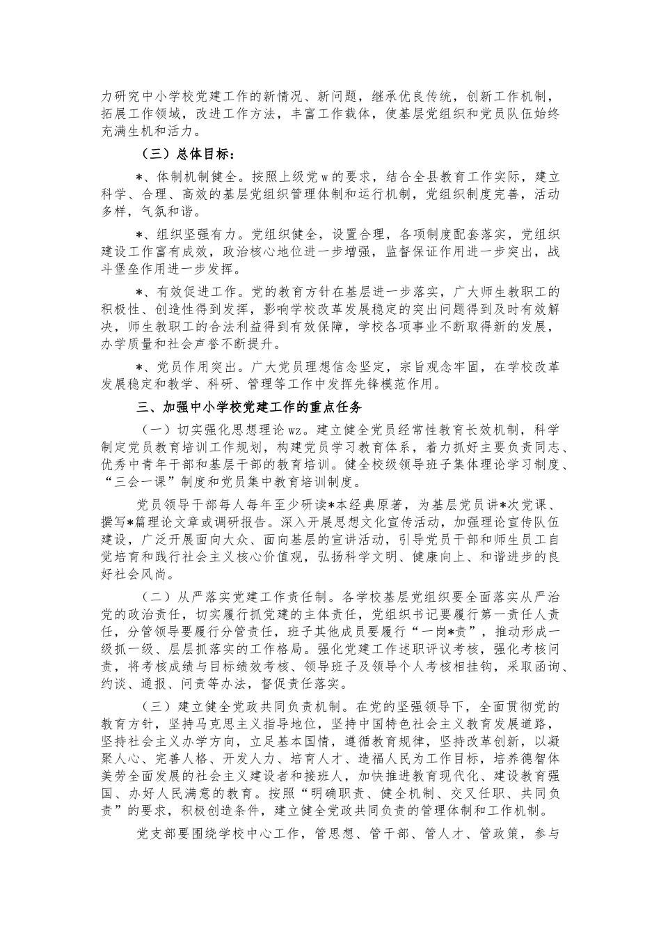 加强中小学校党建工作方案.docx_第2页