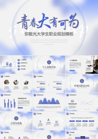 弥散光大学生职业规划PPT模板下载.pptx