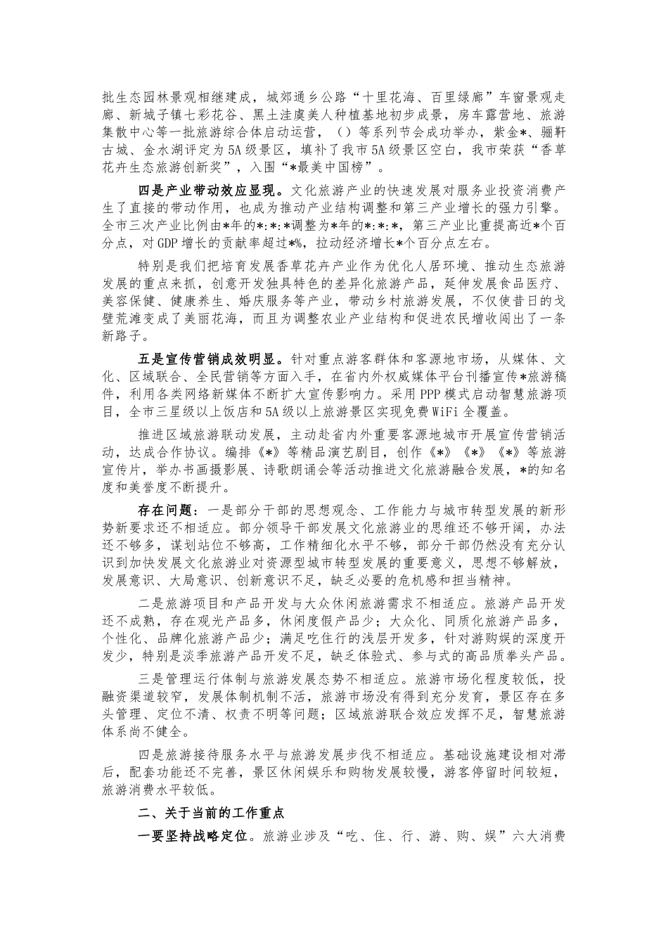 2022年文化旅游产业发展讲话.docx_第2页