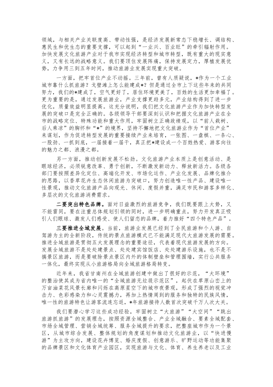 2022年文化旅游产业发展讲话.docx_第3页