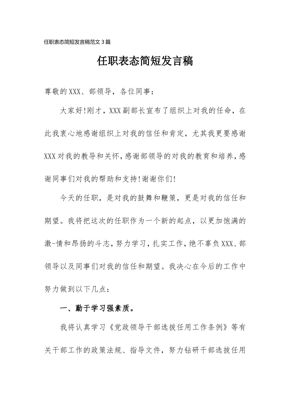 任职表态简短发言稿范文3篇.doc_第1页
