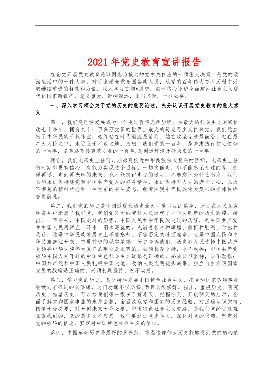 2021年党史教育宣讲报告.docx_第1页