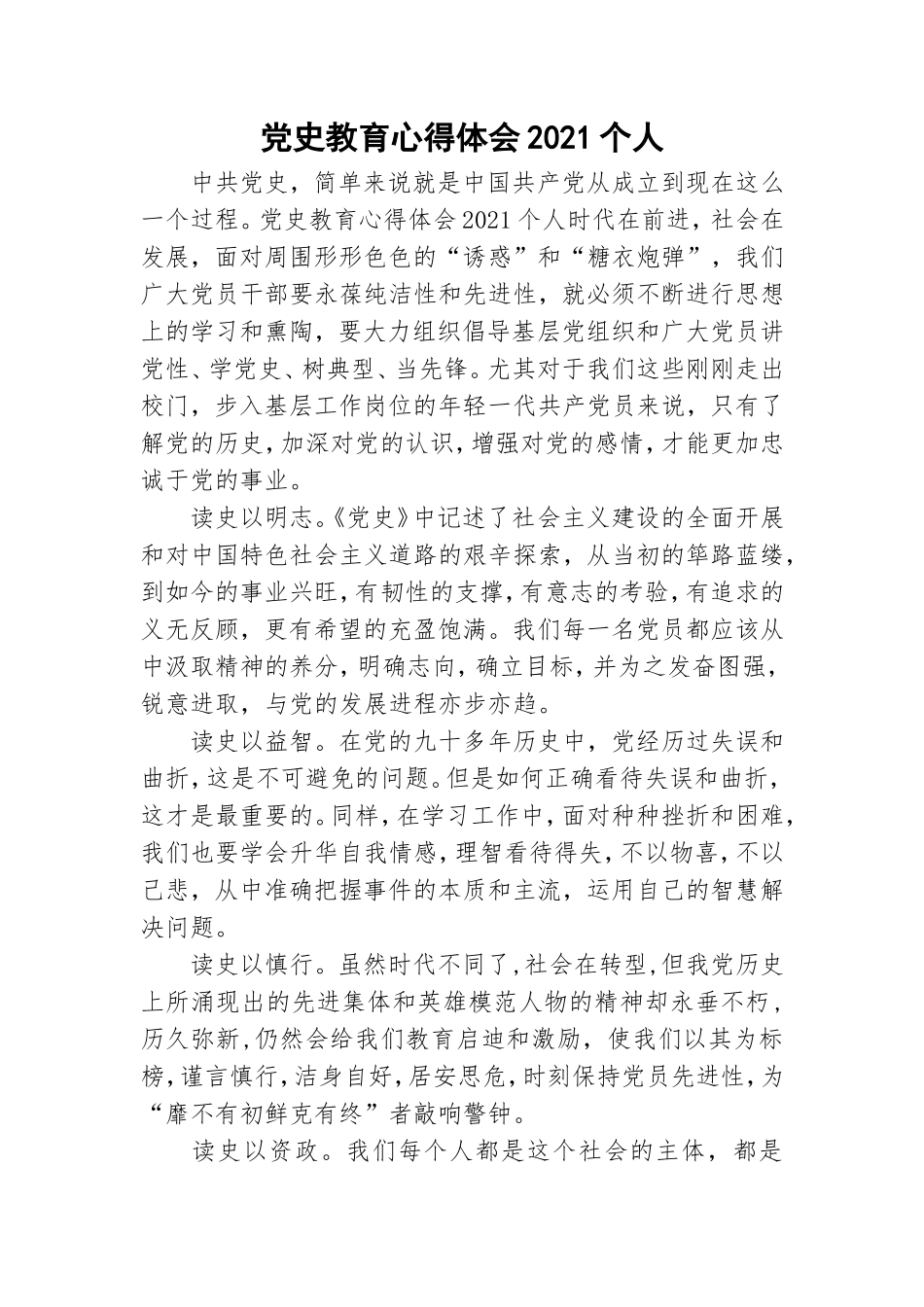 党史教育心得体会2021个人.doc_第1页
