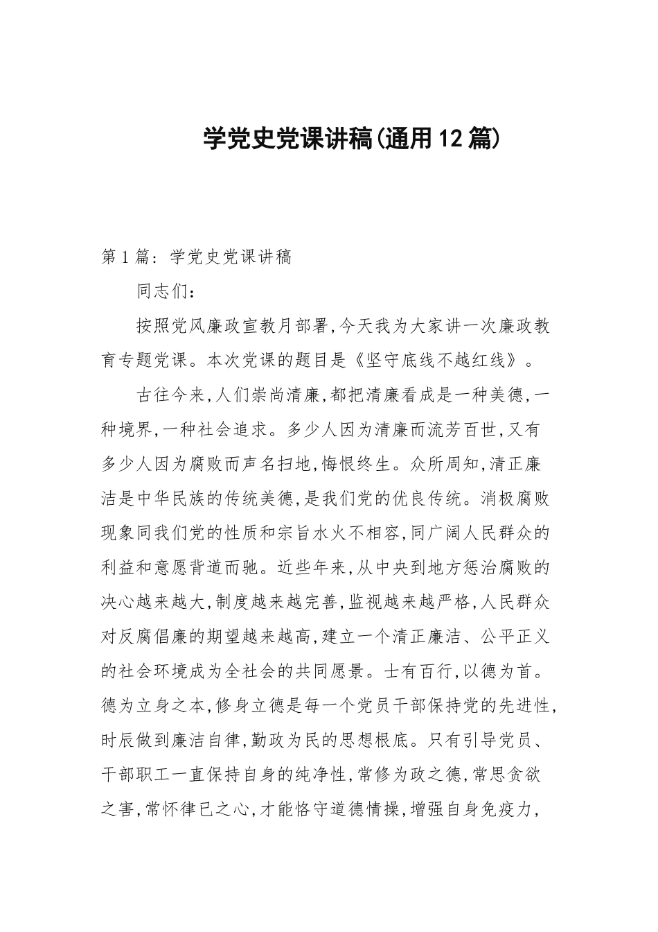 学党史党课讲稿(通用12篇范文).docx_第1页