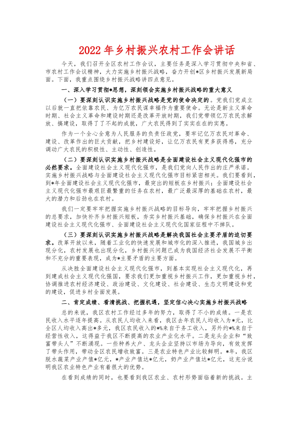 2022年乡村振兴农村工作会讲话.docx_第1页