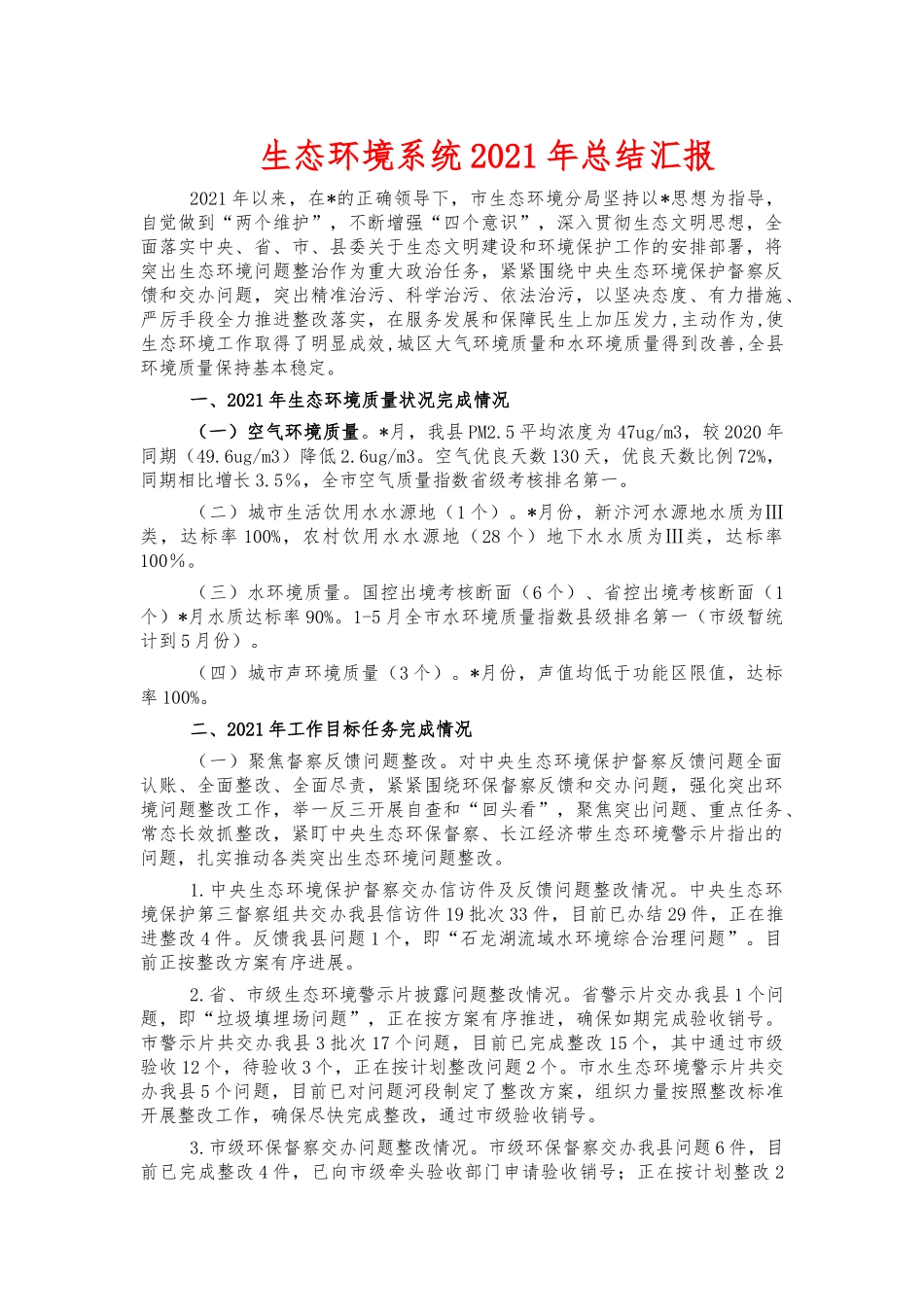 生态环境系统2021年总结汇报.docx_第1页