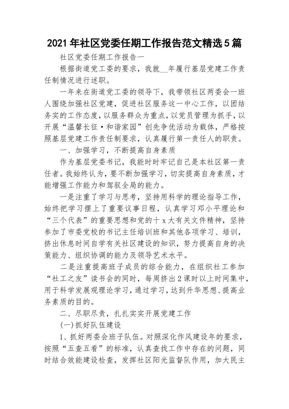 2021年社区党委任期工作报告范文精选5篇.doc_第1页