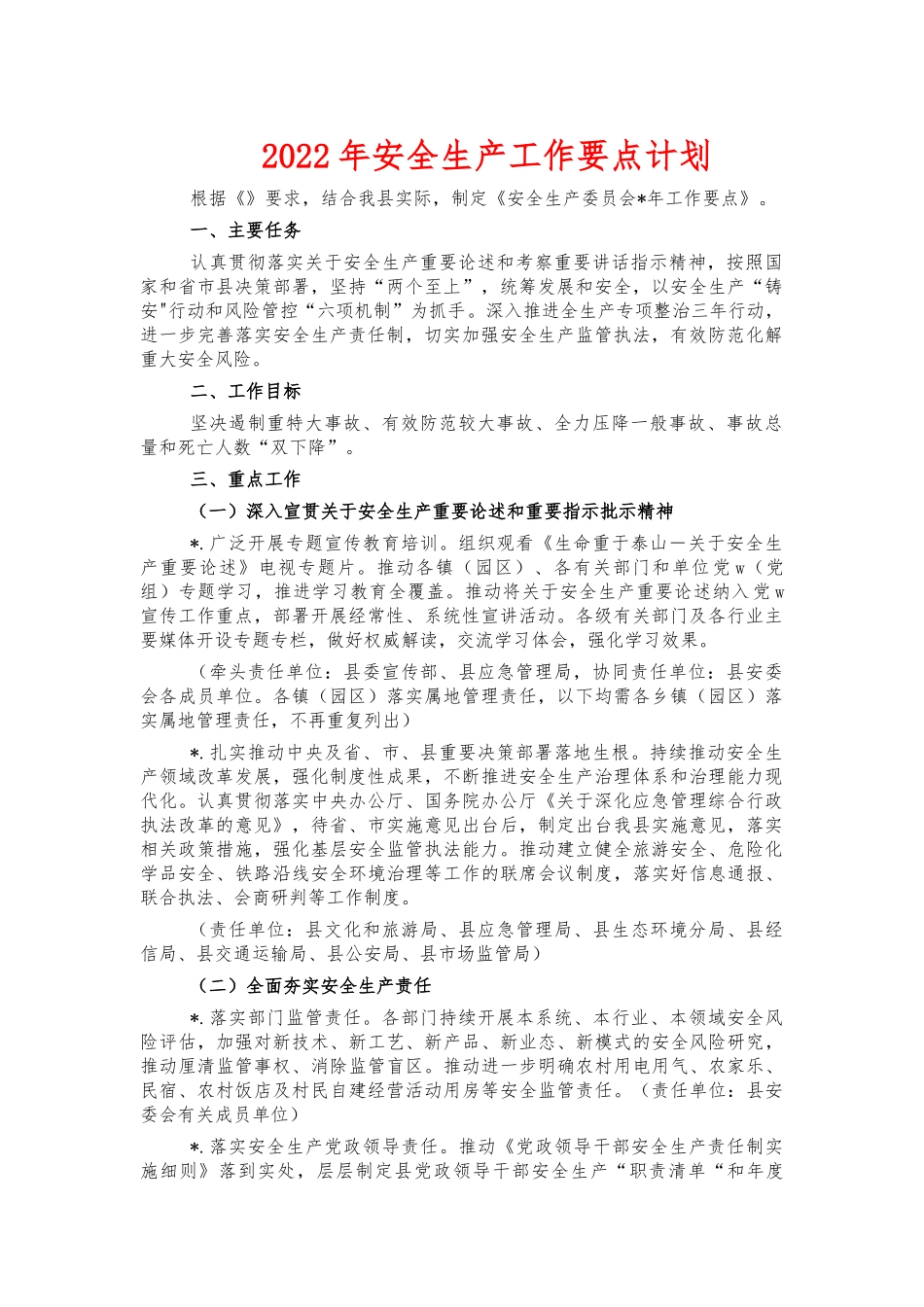 2022年安全生产工作要点计划.docx_第1页
