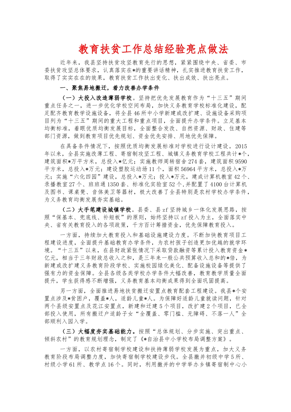 教育扶贫工作总结经验亮点做法.docx_第1页