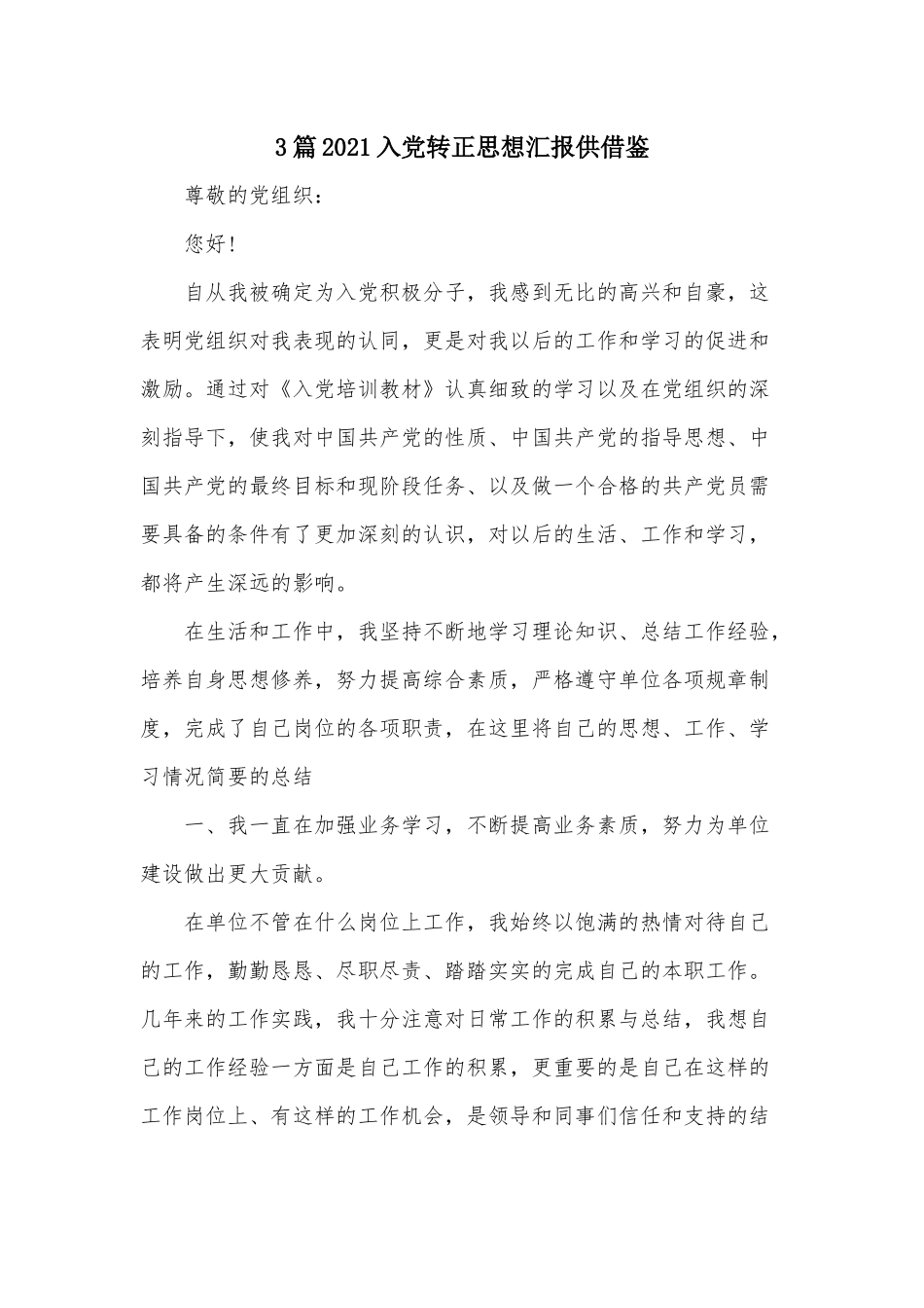 3篇2021入党转正思想汇报供借鉴.docx_第1页
