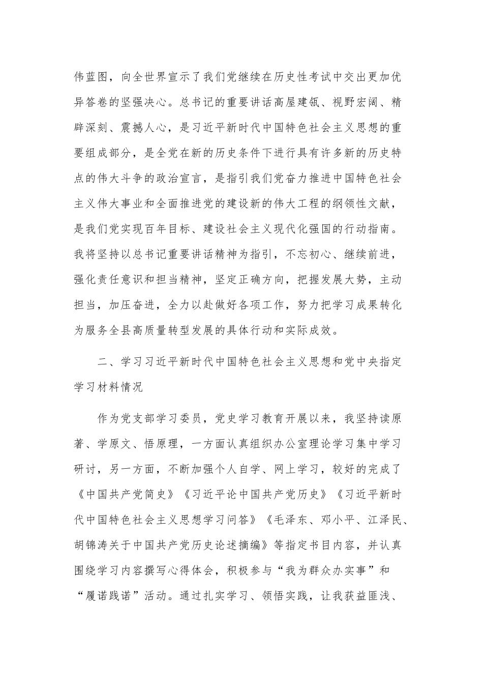 2021党支部委员学习教育专题组织生活会个人检视剖析材料供借鉴.docx_第2页
