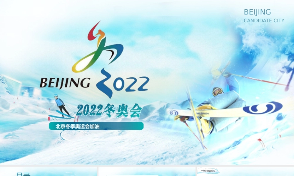 蓝色2022年北京冬奥会动态PPT模板下载.pptx