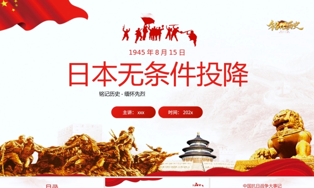 红色简约风日本无条件投降介绍PPT模板下载.pptx