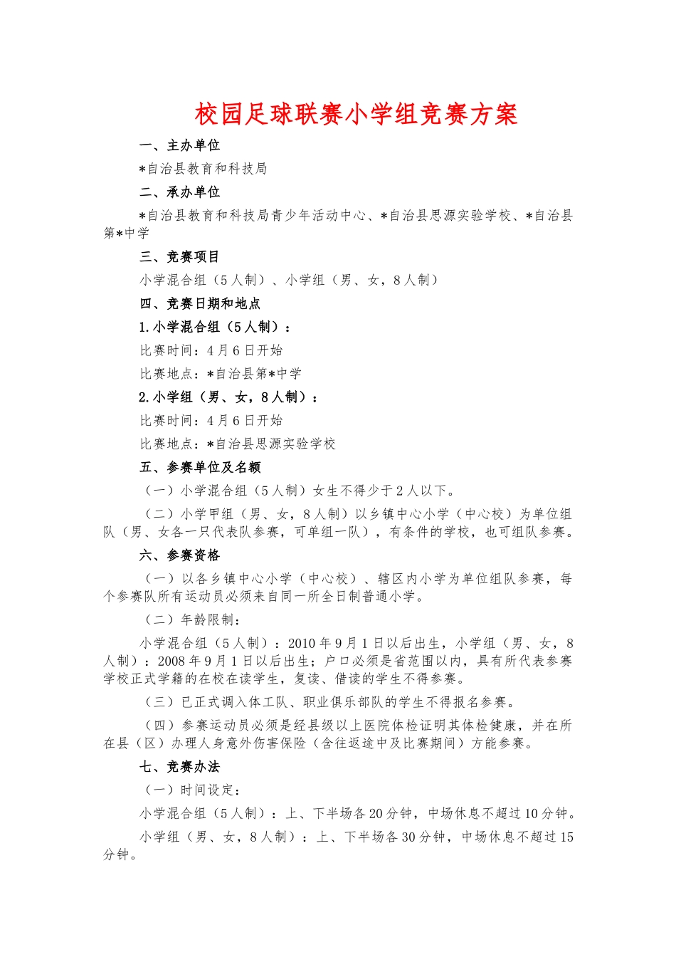 校园足球联赛小学组竞赛方案.docx_第1页