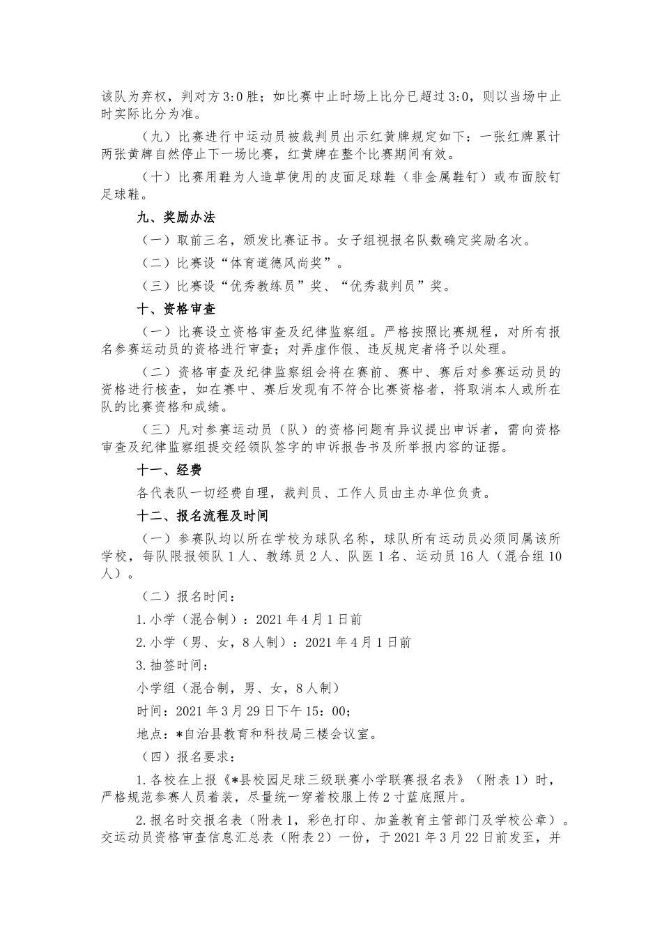 校园足球联赛小学组竞赛方案.docx_第3页