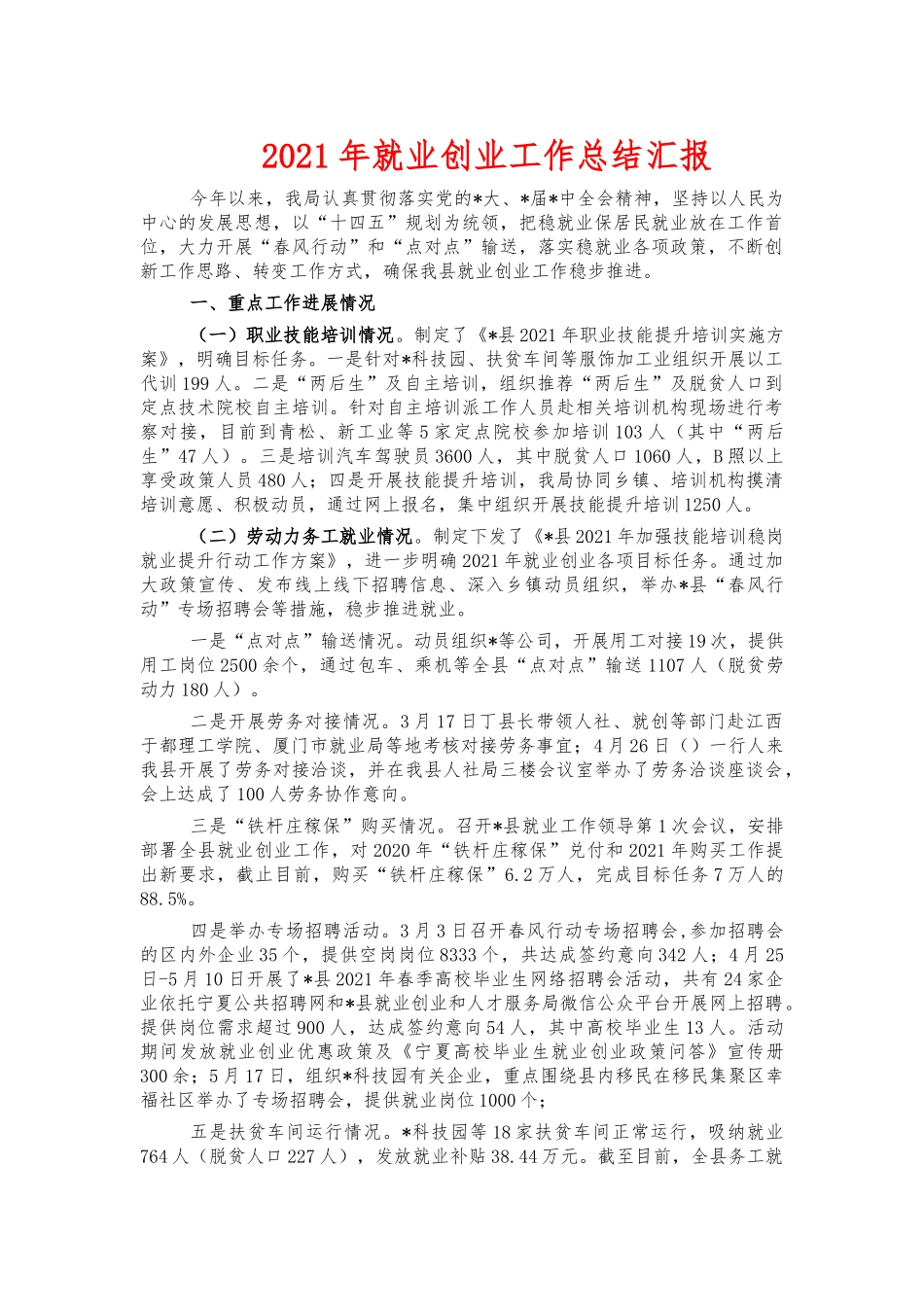 2021年就业创业工作总结汇报.docx_第1页