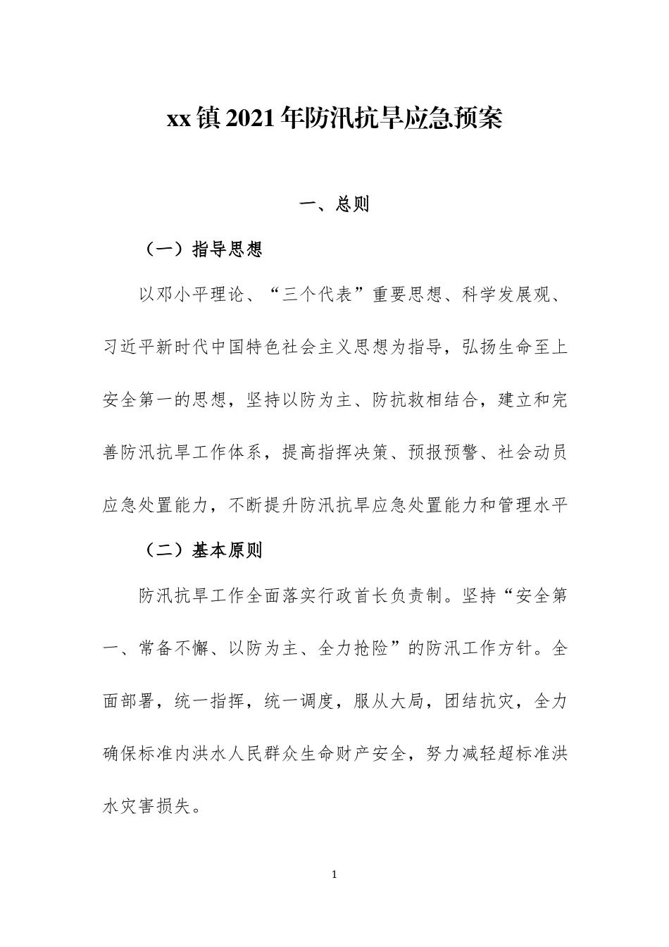 2021年防汛抗旱应急预案两篇.docx_第1页