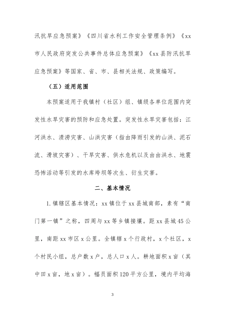 2021年防汛抗旱应急预案两篇.docx_第3页