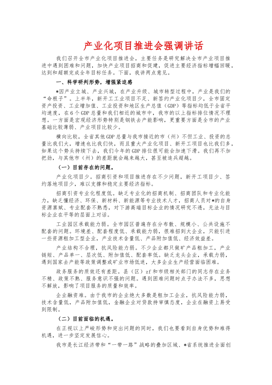产业化项目推进会强调讲话.docx_第1页