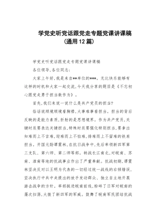 学党史听党话跟党走专题党课讲课稿(通用12篇范文).docx