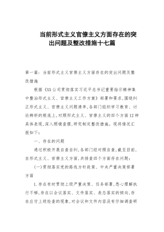 当前形式主义官僚主义方面存在的突出问题及整改措施十七篇范文.docx