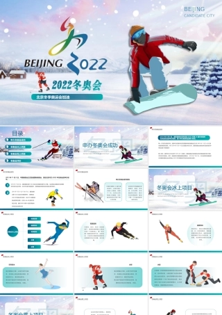 2022年北京冬奥会宣传PPT模板下载.pptx