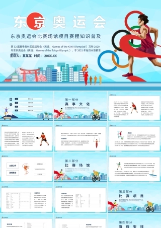 2020年东京奥运会介绍PPT模板下载.pptx
