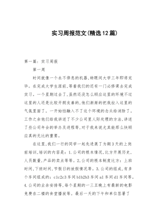 实习周报范文(精选12篇范文).docx