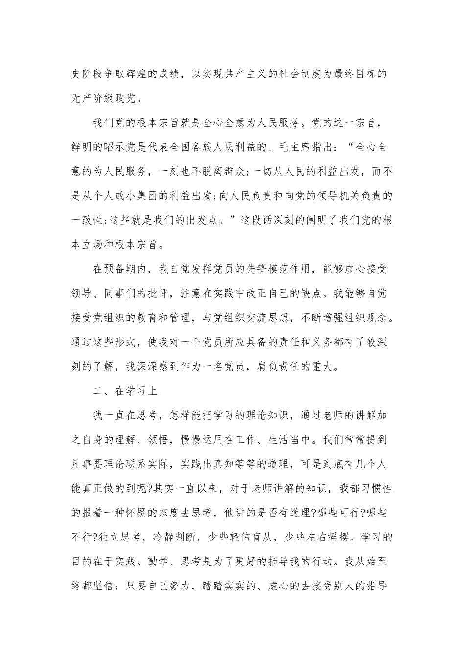 3篇2021年预备党员思想汇报供借鉴.docx_第2页