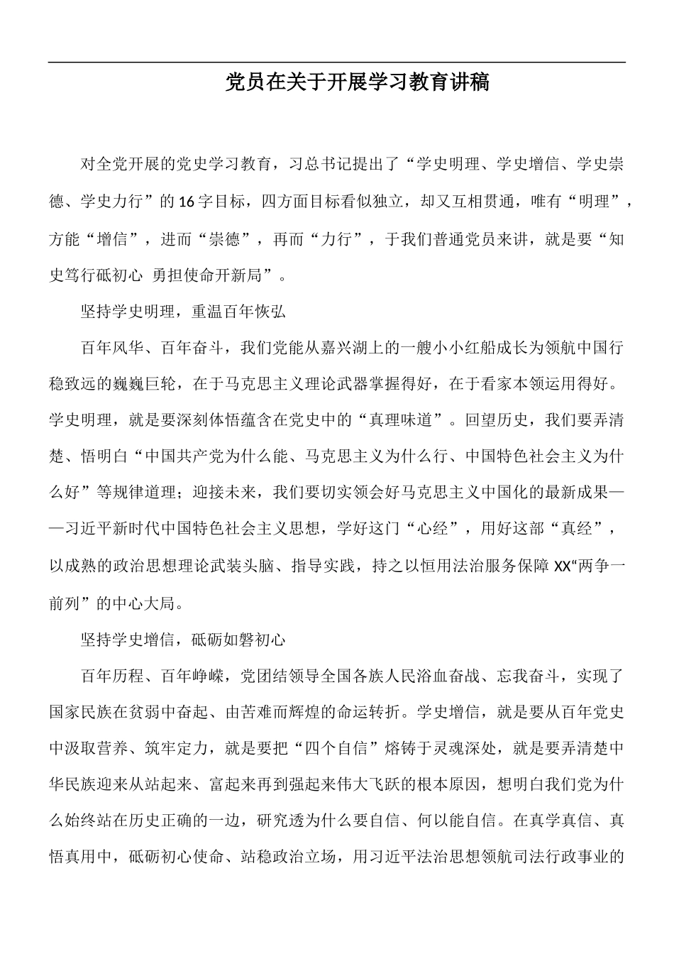 党员在关于开展学习教育讲稿.docx_第1页