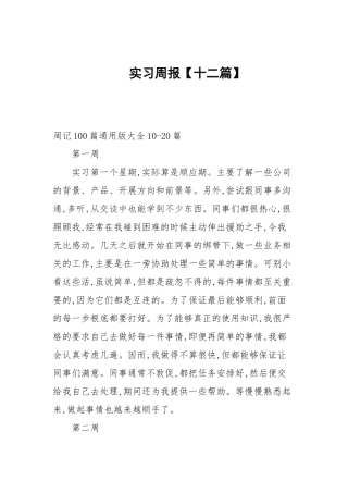 实习周报【十二篇范文】.docx