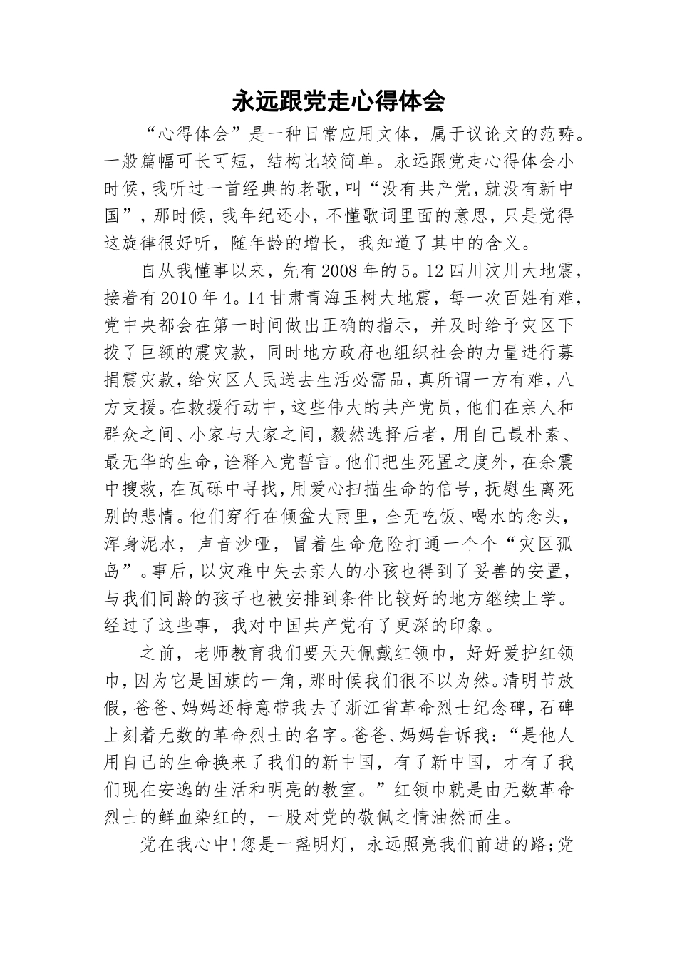 永远跟党走心得体会.doc_第1页