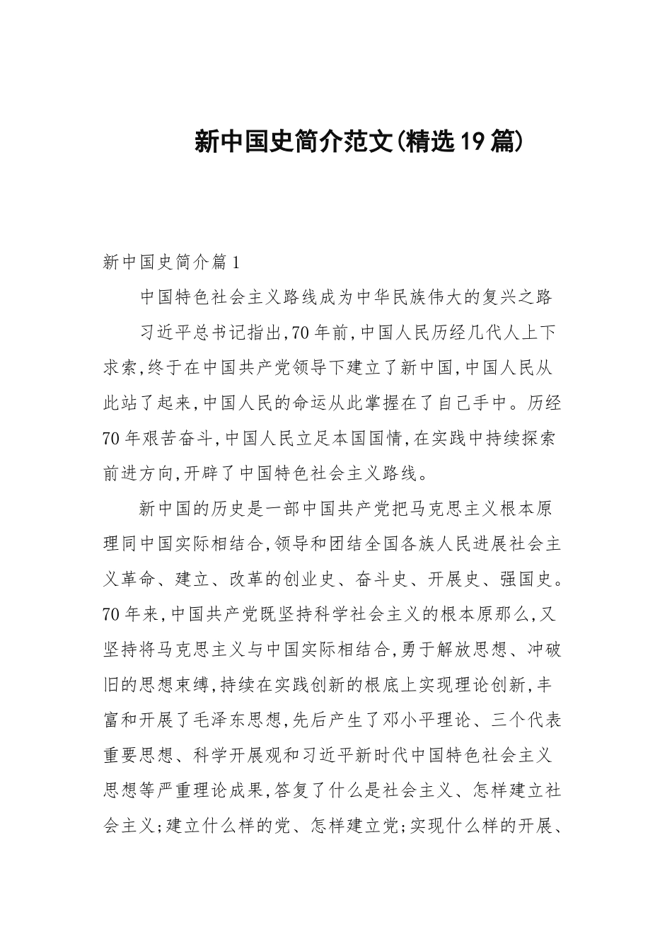 新中国史简介范文(精选19篇范文).docx_第1页