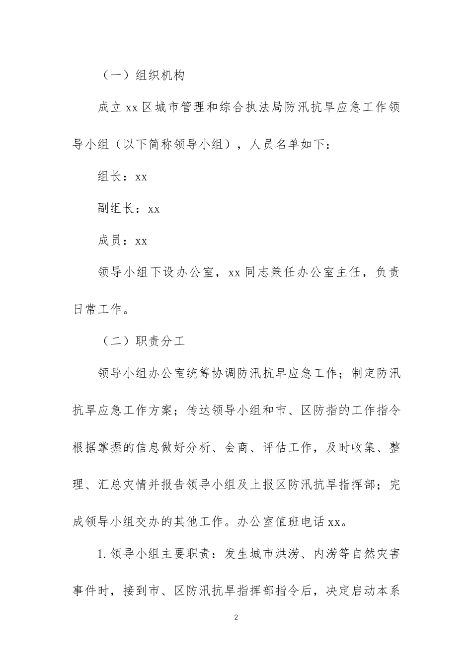 2021年防汛抗旱工作方案（预案）三篇.docx_第2页