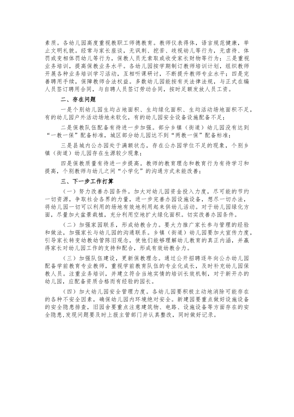 幼儿园办园行为督导评估总结报告.docx_第3页