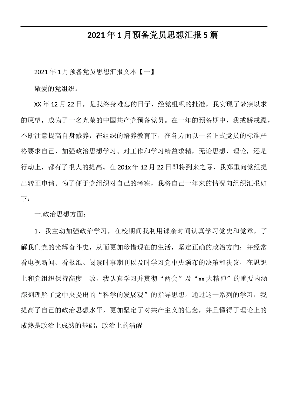 2021年1月预备党员思想汇报5篇.docx_第1页