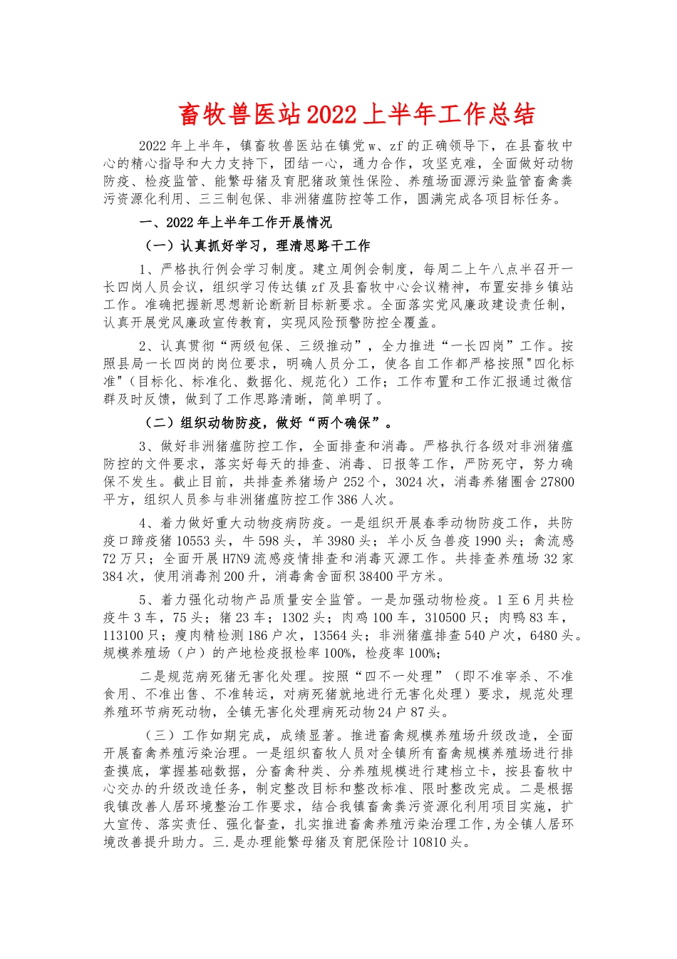 畜牧兽医站2022上半年工作总结.docx_第1页