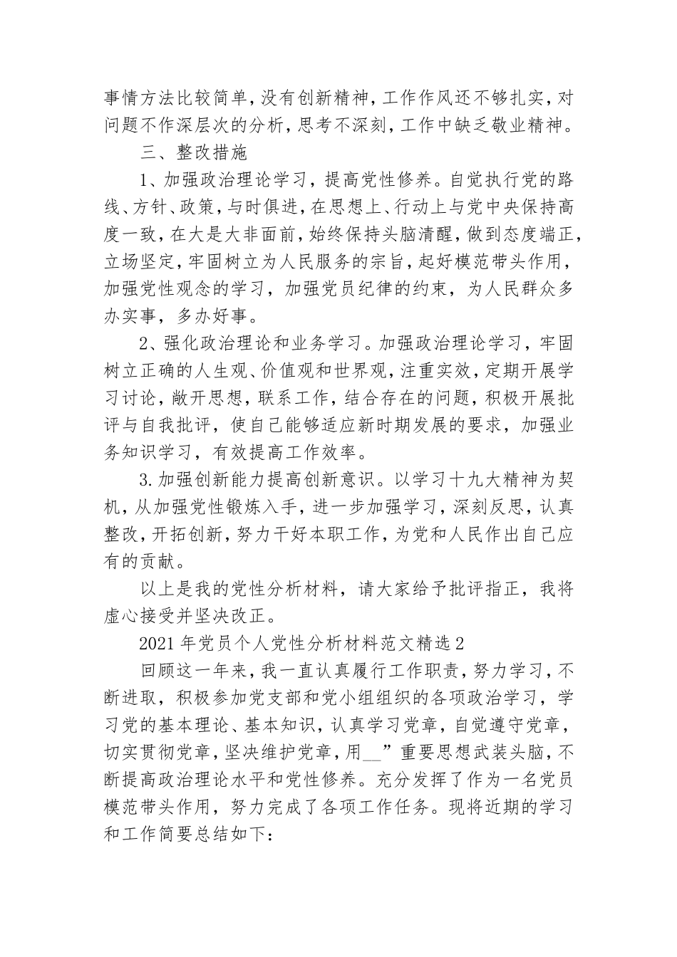 2021年党员个人党性分析材料范文精选3篇.doc_第3页