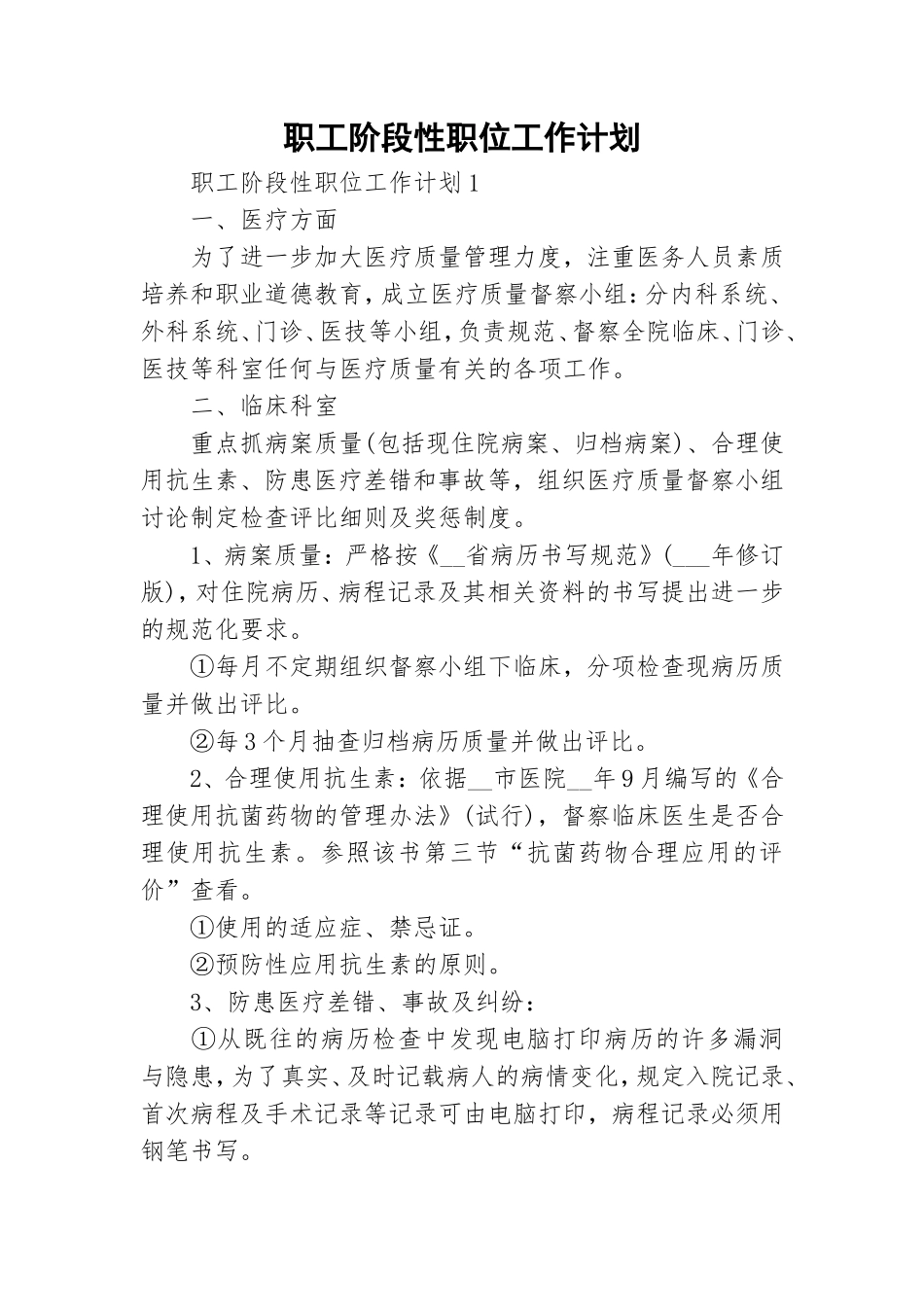 职工阶段性职位工作计划.doc_第1页