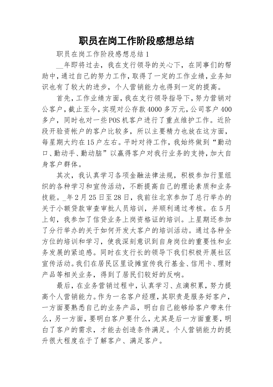 职员在岗工作阶段感想总结.doc_第1页