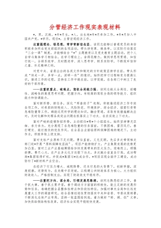 分管经济工作现实表现材料.docx