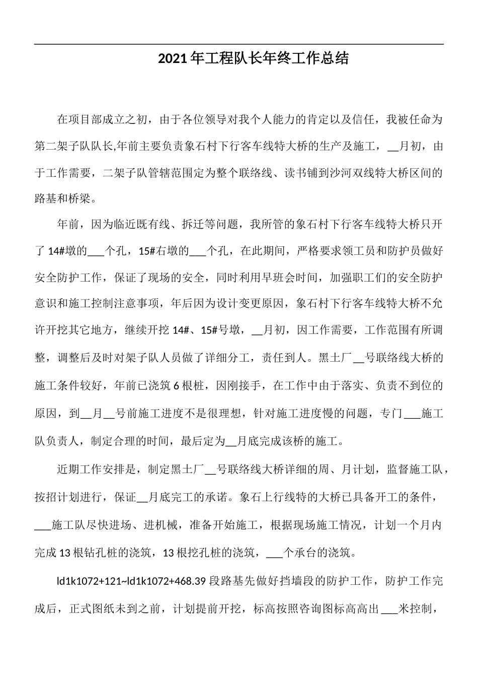 2021年工程队长年终工作总结.docx_第1页